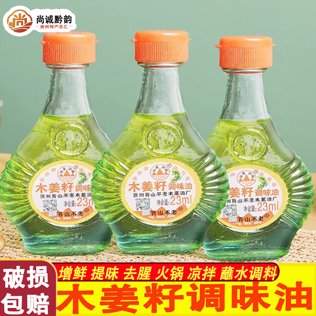 贵州特产木姜油青山不老木姜子木姜籽油打蘸水调味山苍子山胡椒油