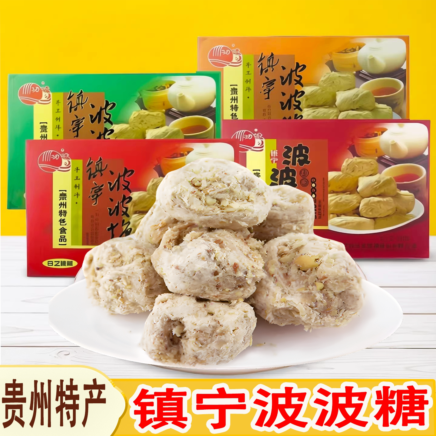 贵州特产波波糖安顺镇宁刘功达波波酥花生酥糖麦芽糖传统手工点心