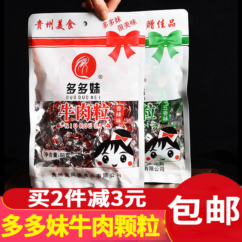 多多妹贵州特产新款包装五香香辣多多妹牛肉粒88克休闲零食包邮