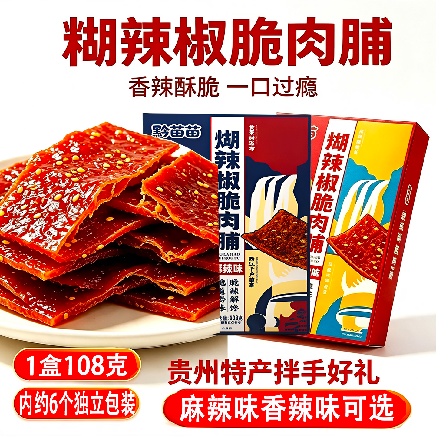黔苗苗贵州脆肉脯糊辣椒108g
