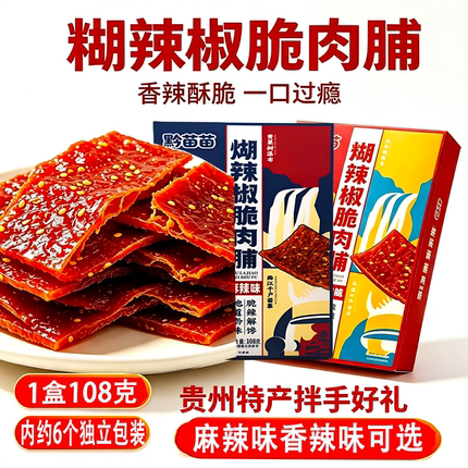 黔苗苗贵州特产脆肉脯糊辣椒麻辣香辣味盒装独立包装零食108g