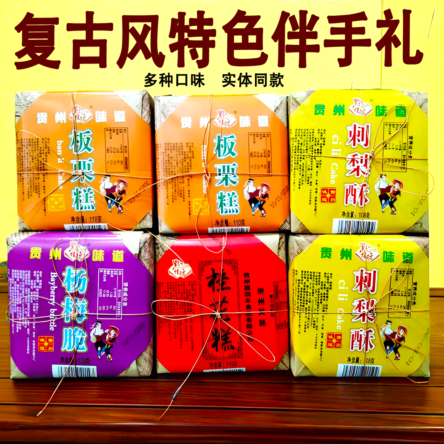 贵州特产黔桂坊刺梨酥板栗桂花糕杨梅脆传统零食点心2盒伴手礼