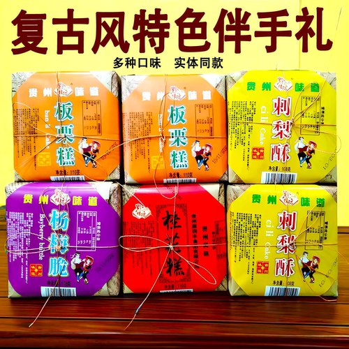 黔桂坊刺梨酥板栗糕桂花糕杨梅脆