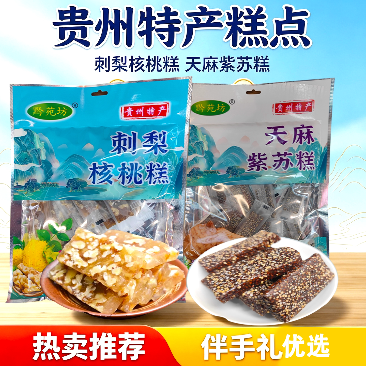 贵州特产黔苑坊刺梨核桃糕天麻紫苏糕软糖258g旅游伴手礼休闲小吃