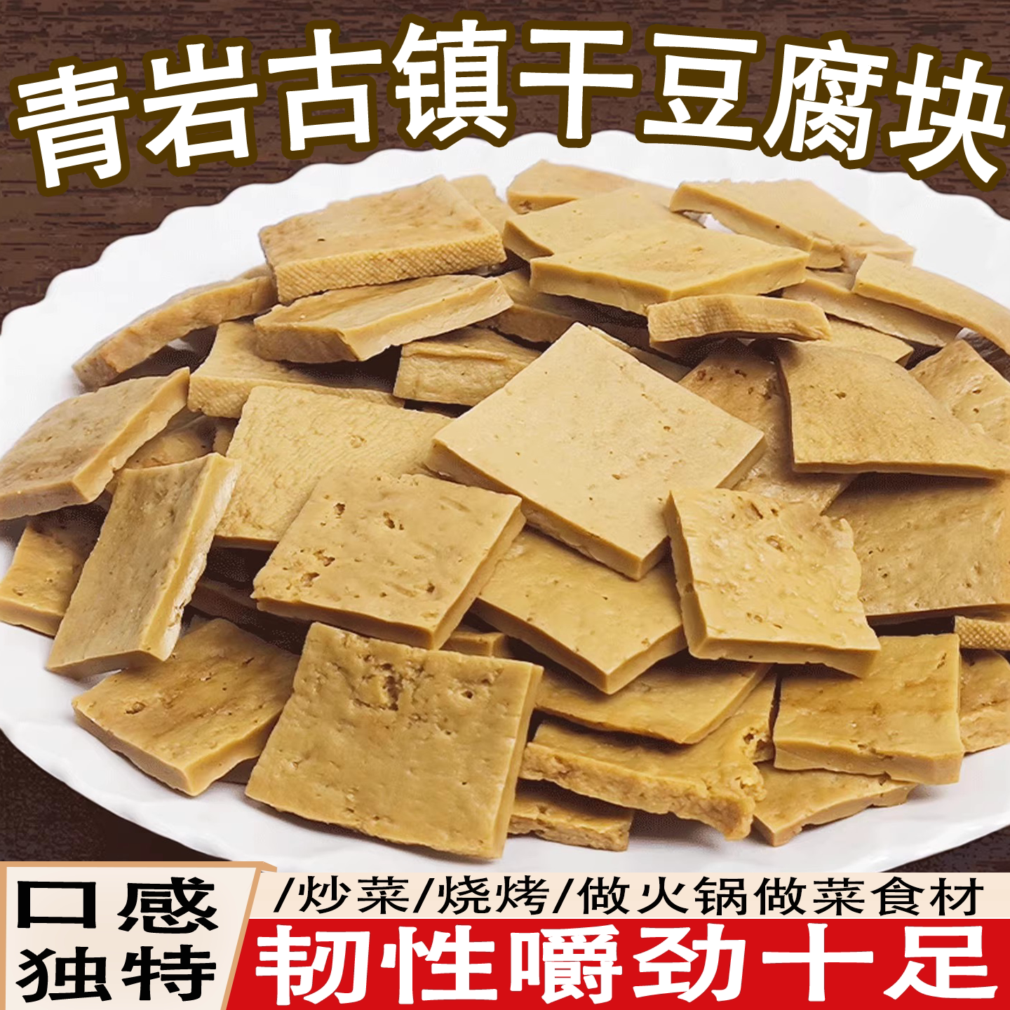 贵州特产古镇青岩豆腐干干豆腐块酸汤豆腐烹饪私房菜食材干豆腐丝
