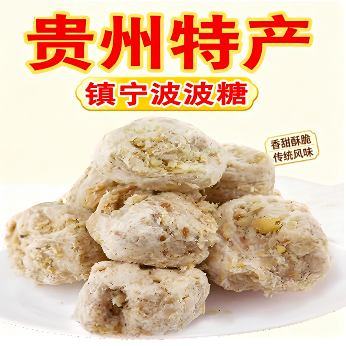 贵州特产波波糖安顺镇宁刘功达波波酥花生酥糖麦芽糖传统手工点心