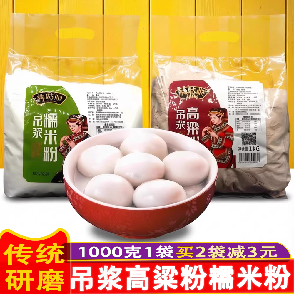 贵州特产彝姑娘吊浆糯米粉高粱粉毕节特色传统水磨高筋汤圆面粉