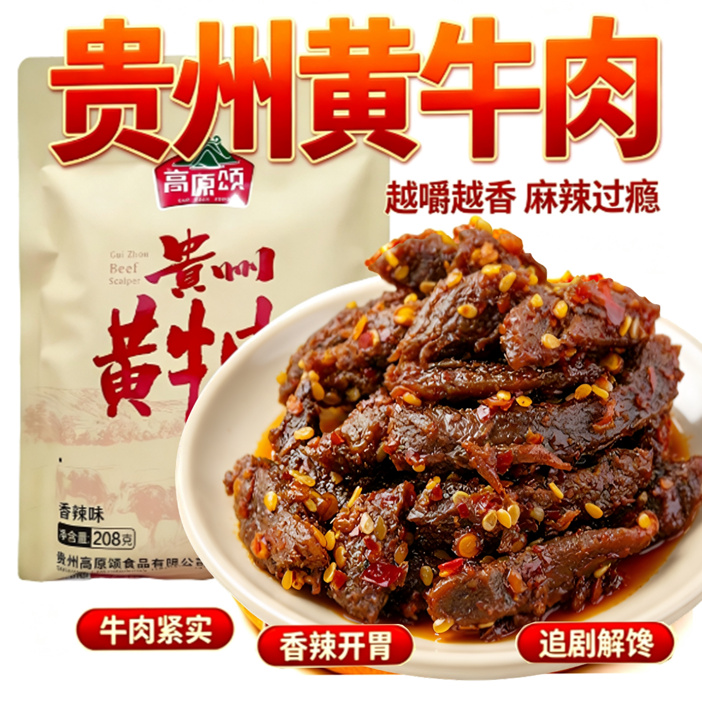 贵州安顺特产高原颂黄牛肉五香味香辣味牛肉干香辣风干手撕牛肉干