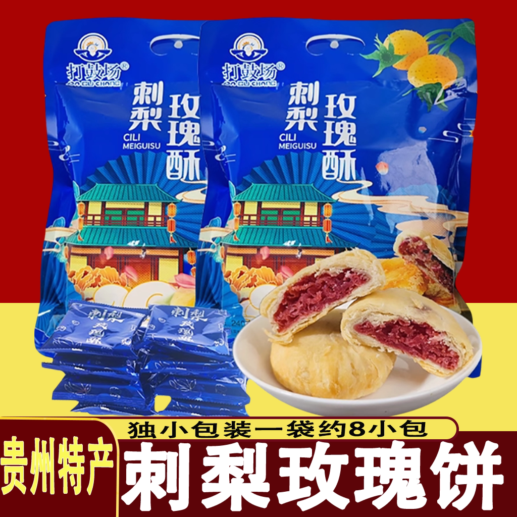 贵州特产打鼓场刺梨玫瑰酥鲜花饼刺梨核桃仁零食糕点黔手信伴手礼