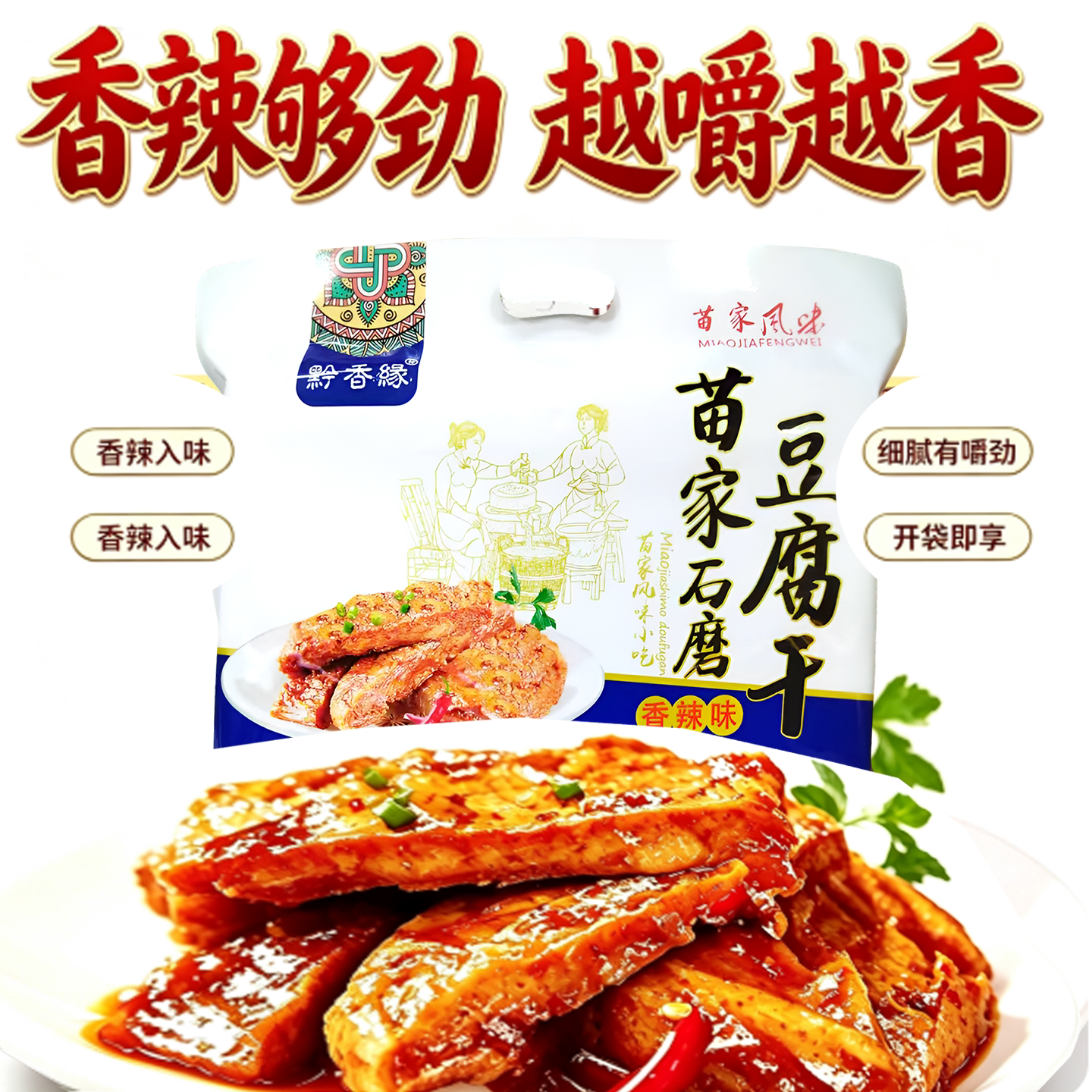贵州特产黔香缘苗家石磨手撕豆腐干辣片香辣味休闲怀旧零食600克