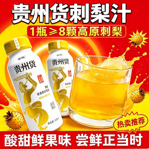 小样贵州货刺梨复合果汁0蔗糖