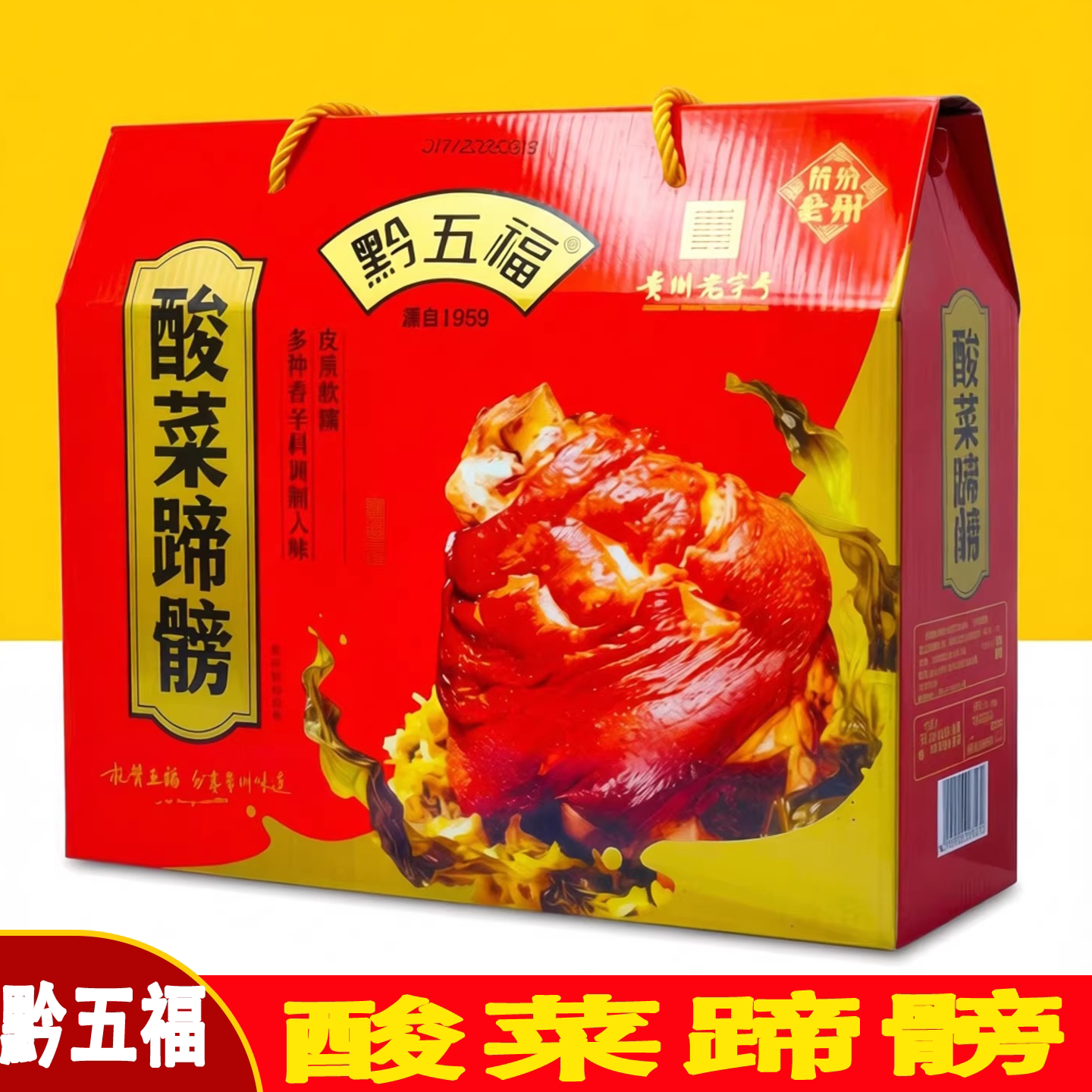 黔五福酸菜蹄髈肘子火锅礼盒