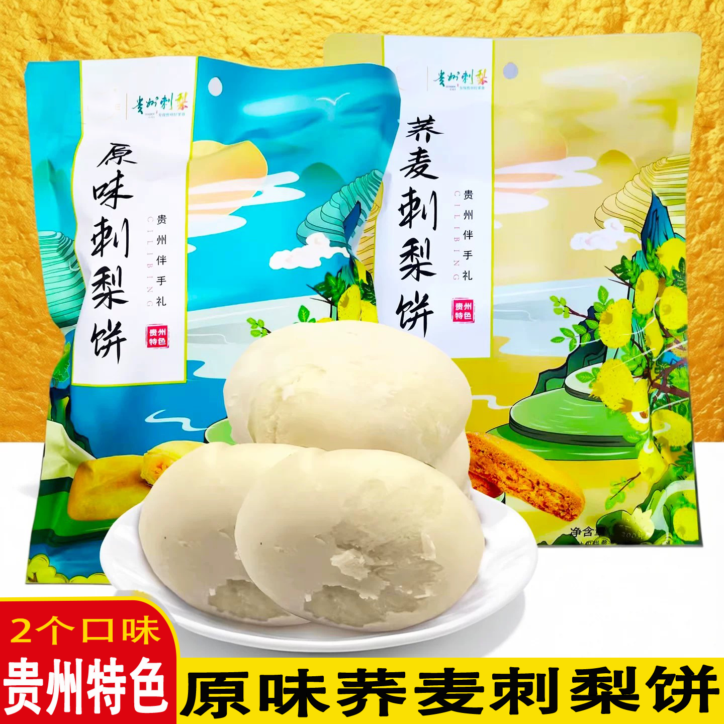 贵州特产原味刺梨饼200g