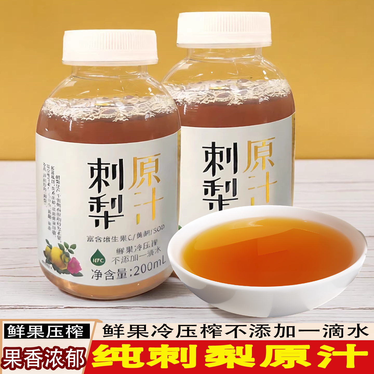 黔苑坊刺梨原汁原浆冷压榨瓶装