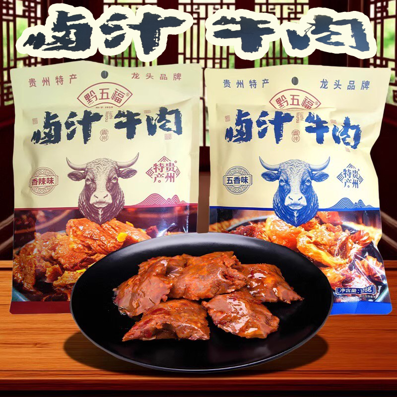 贵州特产黔五福卤汁牛肉128g五香香辣味零食小吃独立装伴手礼即食