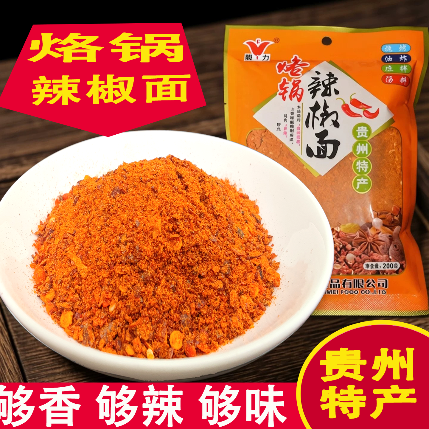贵州特产乡下妹烙锅辣椒面200g烧烤辣椒粉调料蘸碟辣椒调味品佐料