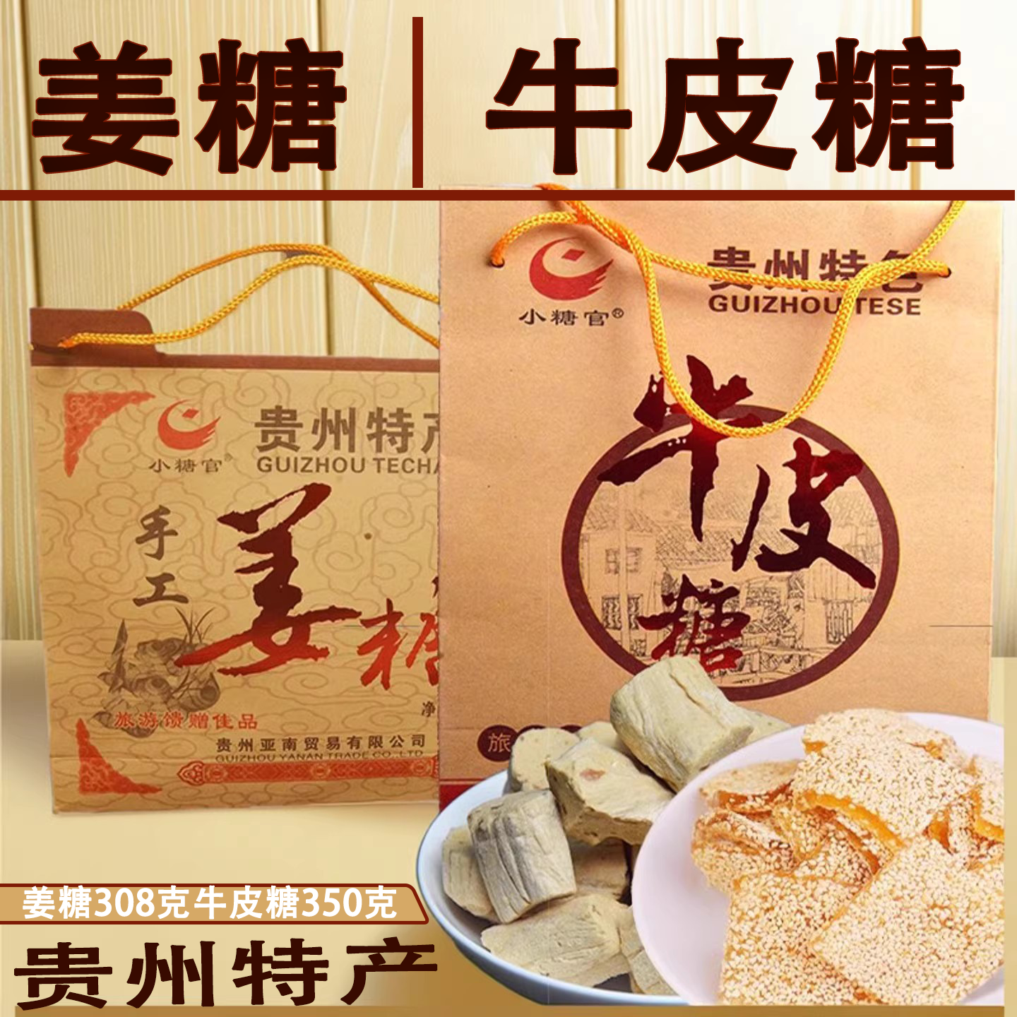 贵州特产遵义开袋即食小糖官核桃酥姜糖牛皮糖玫瑰糖零食糕点小吃