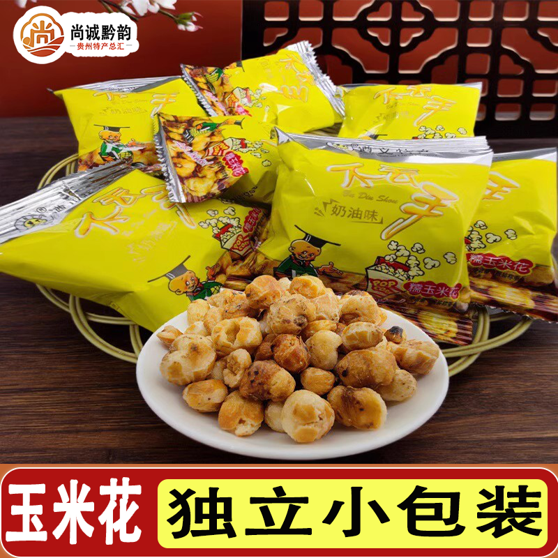 贵州特产不丢手糯玉米花爆米花休闲小吃奶油麻辣味办公零食