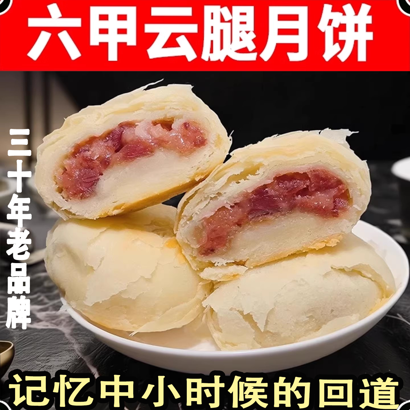 贵州六甲云腿月饼云腿白饼贵阳火腿酥皮中秋月饼白皮月饼红饼酥壳