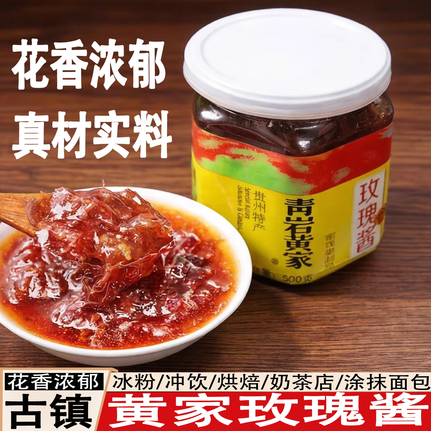 贵州青岩古镇黄家玫瑰酱玫瑰花酱玫瑰糖蜜饯贵阳冰粉甜品配料馅料