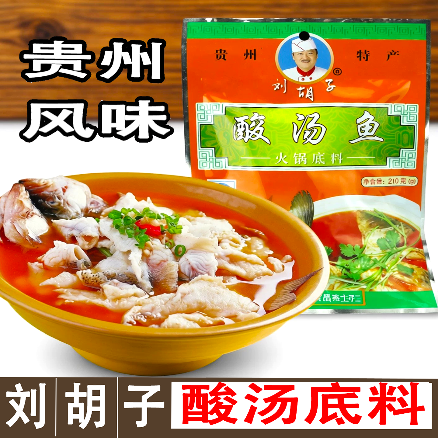 贵州特产刘胡子凯里红酸汤鱼专用料火锅底酸汤肥牛调料酸汤肉丸料