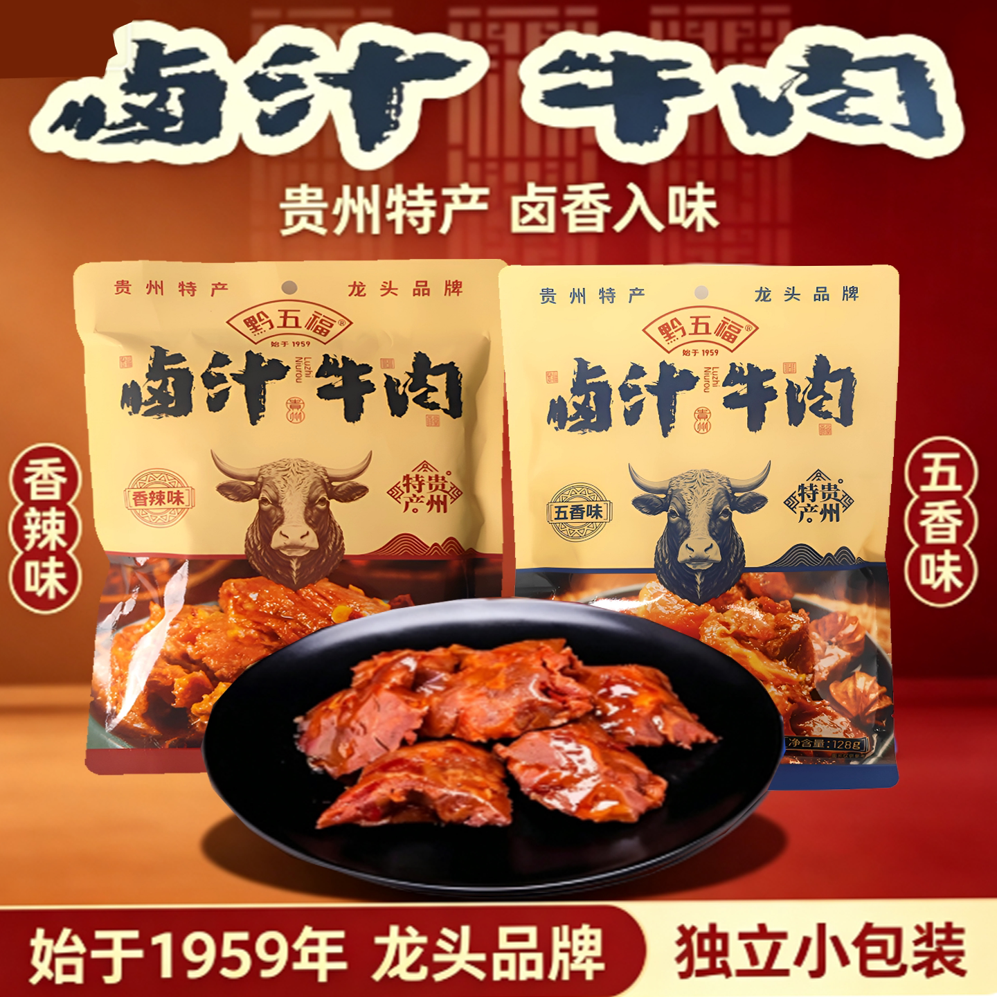 贵州特产黔五福卤汁牛肉128g