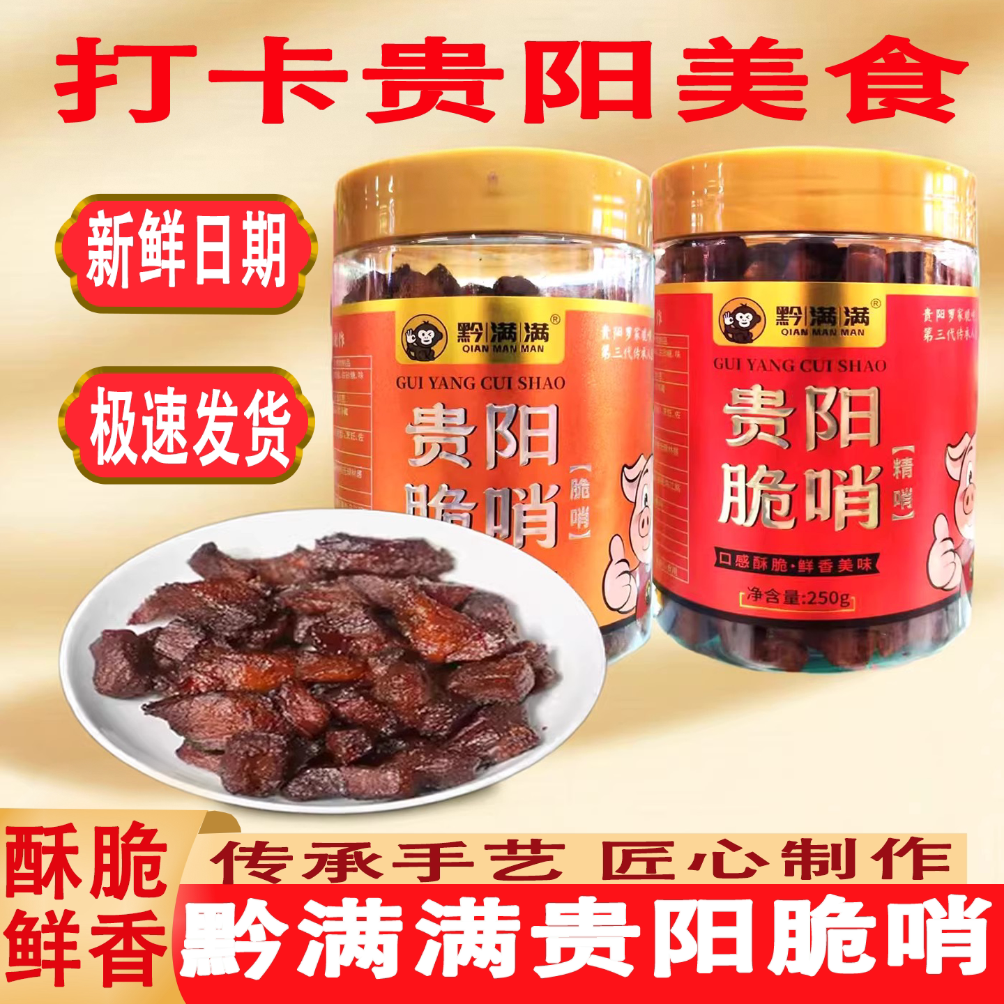 黔满满贵州特产酥脆五花脆哨