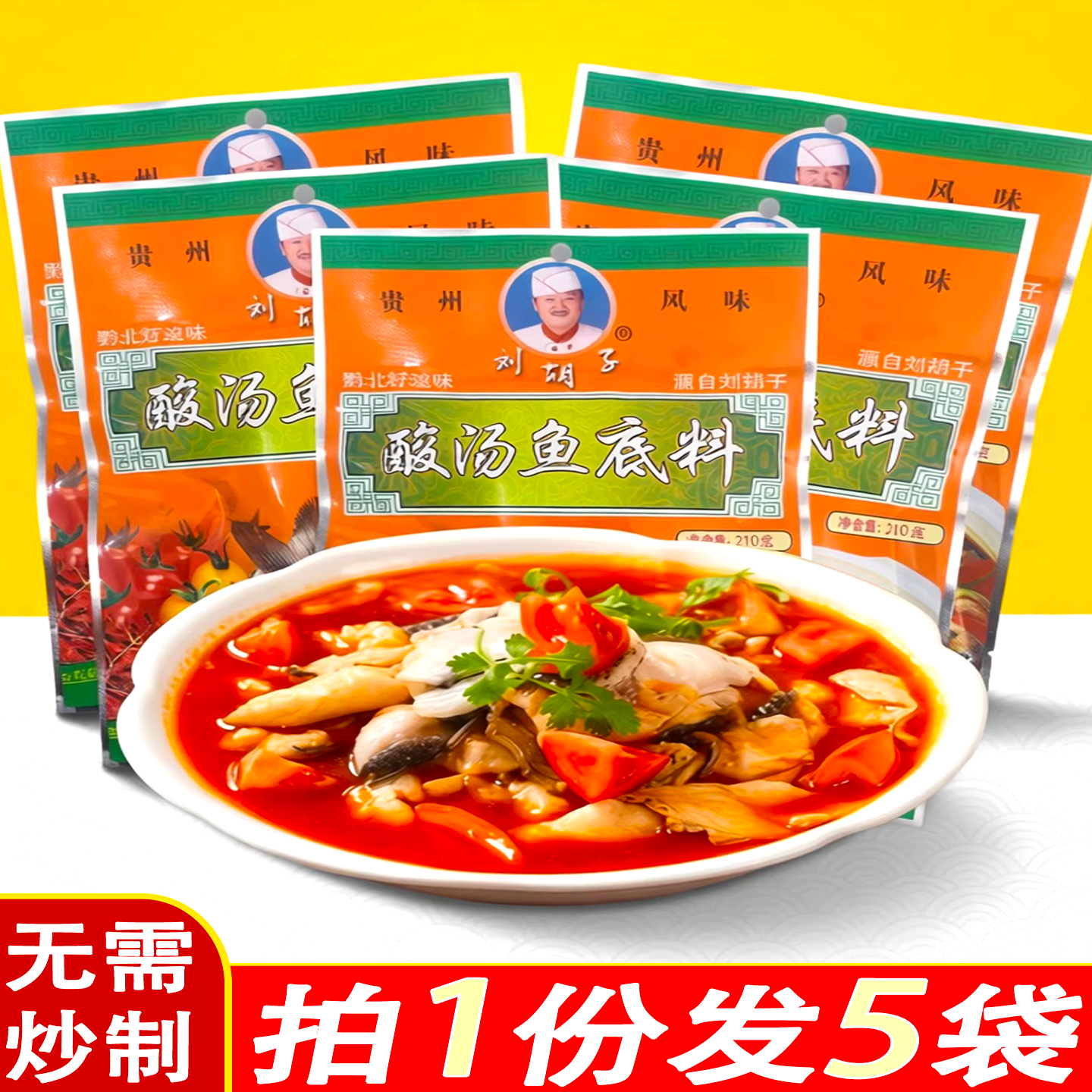 刘胡子贵州酸汤火锅底料番茄火锅底料酸汤鱼肥牛火锅专用酸爽开胃