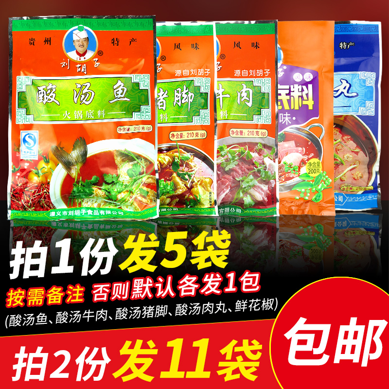 包邮贵州特产遵义刘胡子酸汤组合火锅底料调料210gx5酸汤蘸料红酸汤料