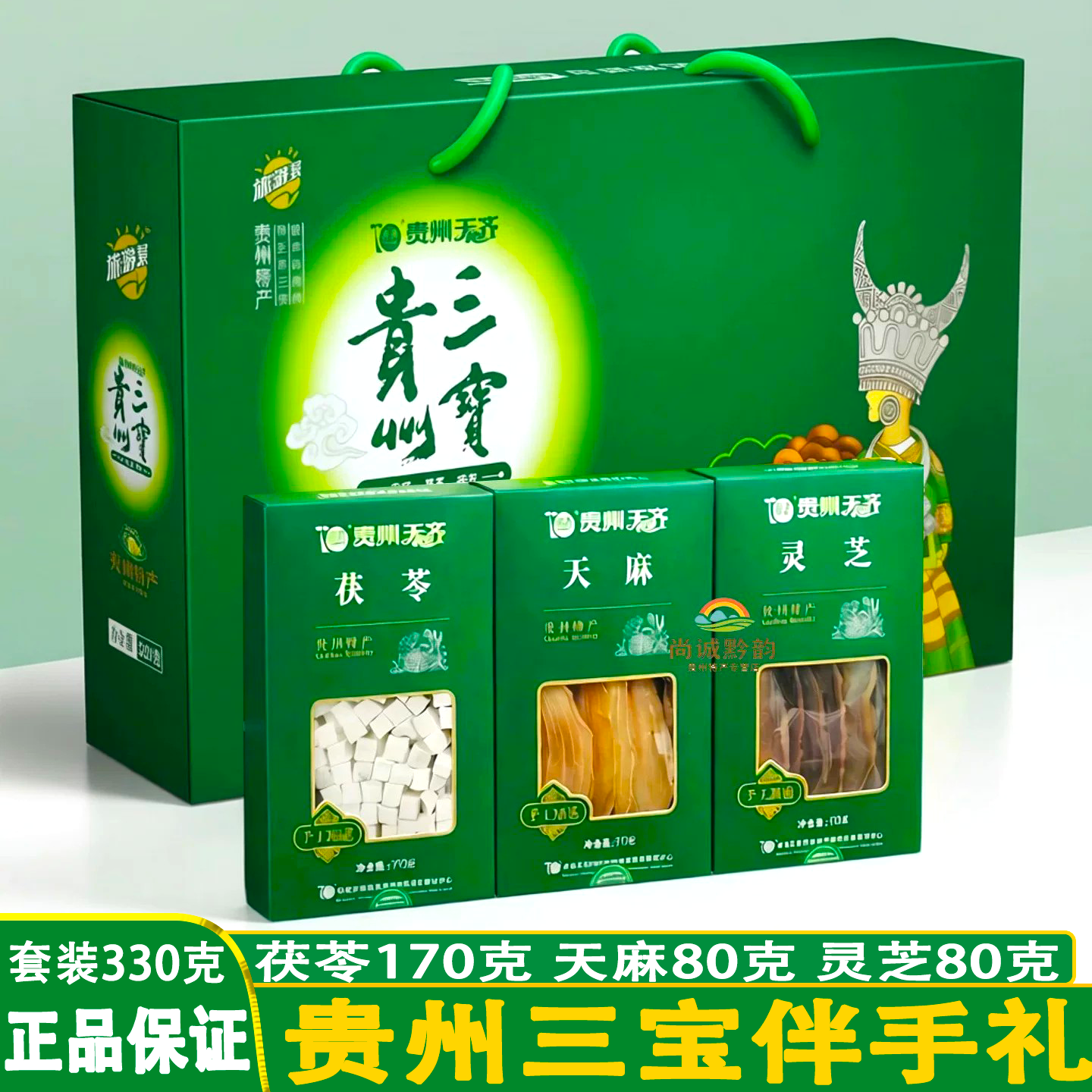 贵州三宝特产天齐大品牌天麻灵芝茯苓珍奇山宝旅游套装含330g