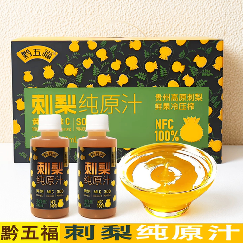 贵州特产黔五福刺梨原汁VC饮品
