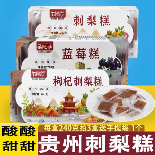 苗阿莎刺梨糕蓝莓糕枸杞刺梨糕