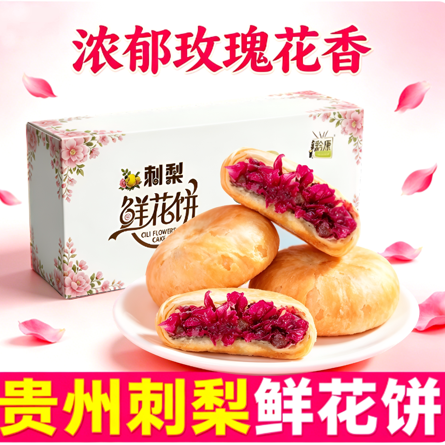 贵州特产黔康刺梨鲜花饼322g盒装