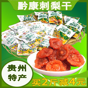 贵州特产龙里黔康刺梨干散称果脯干贵阳名小吃休闲零食蜜饯果糕