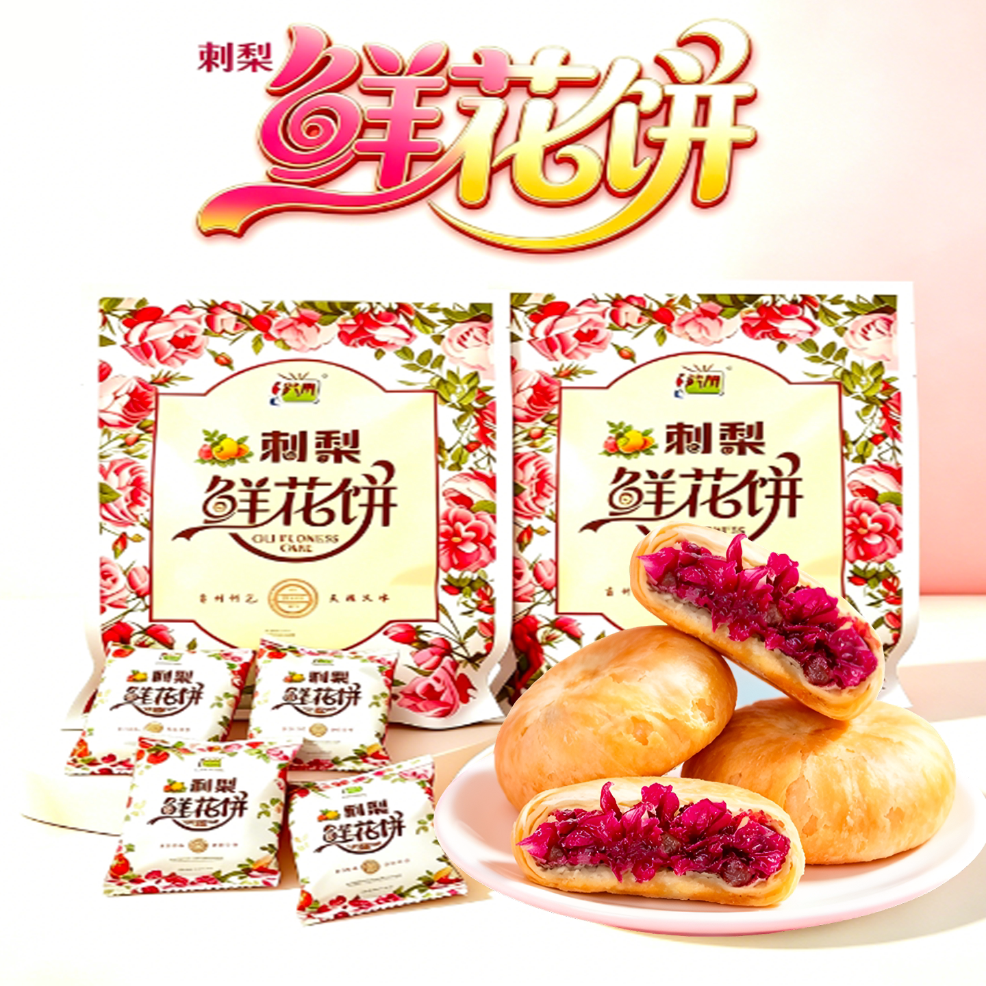 黔康刺梨鲜花饼玫瑰花饼刺梨酥