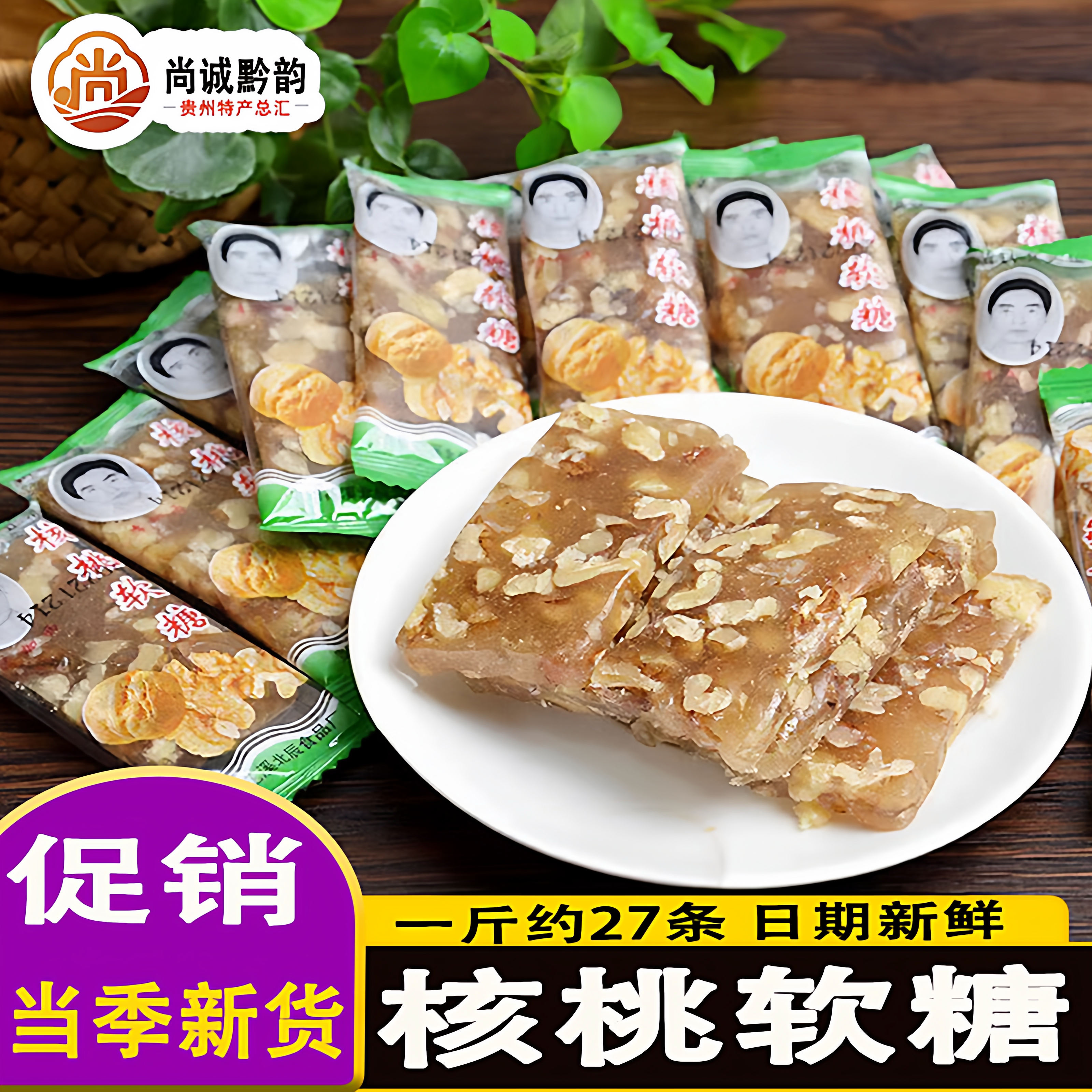 贵州特产李加西核桃软糖紫薯酥麻麦芽核桃糕传统手工软糖零食年货
