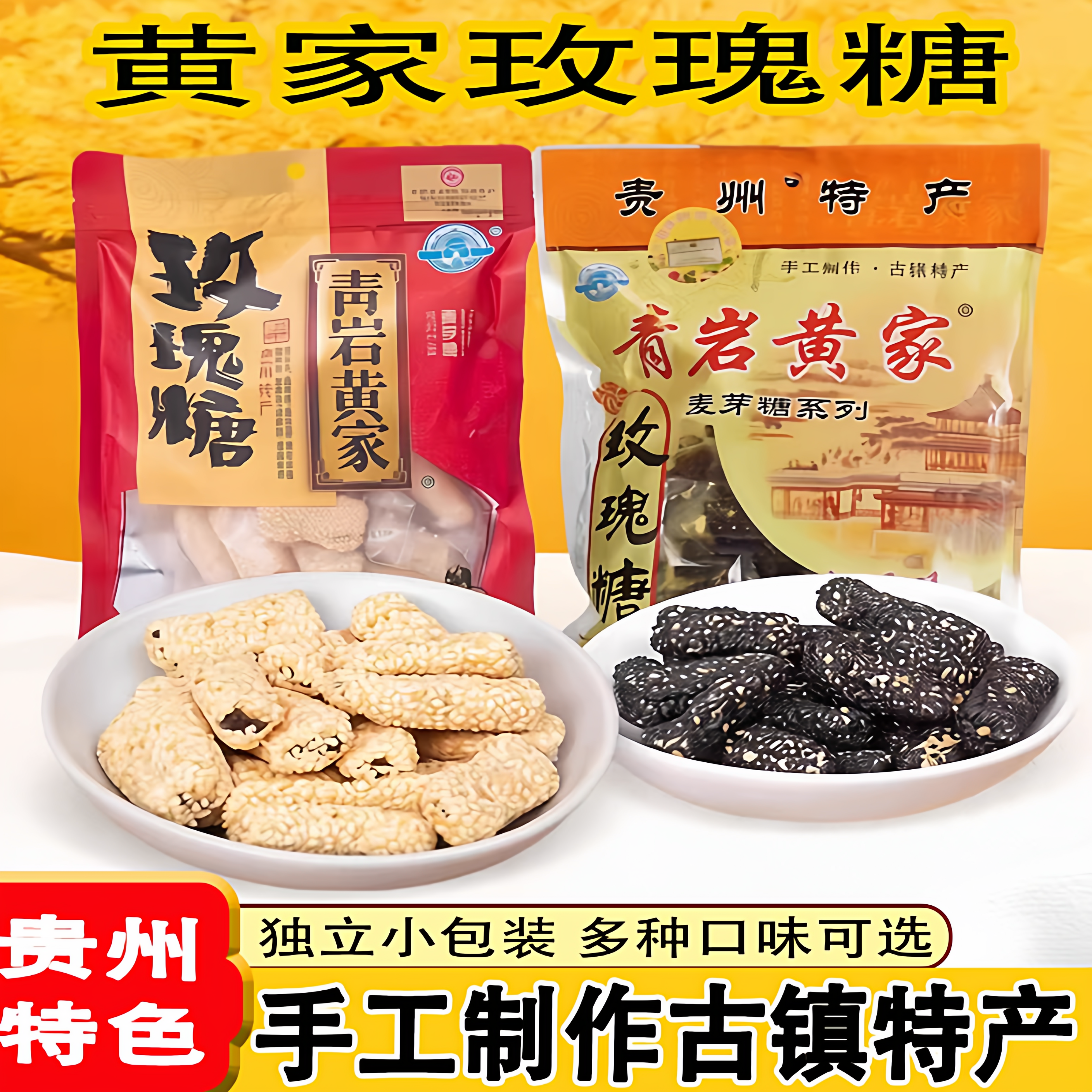 贵州特产青岩古镇黄家玫瑰糖引子味黑白芝麻玫瑰糖怀旧零食麦芽糖