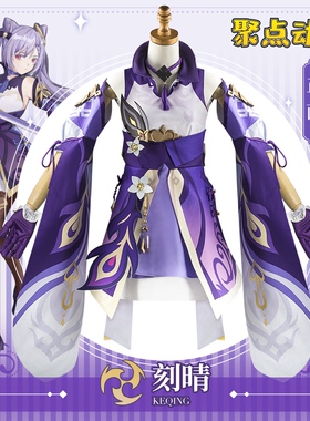 原神cos服初始五星璃月刻晴cos御姐全套C服套装cosplay衣服假发鞋
