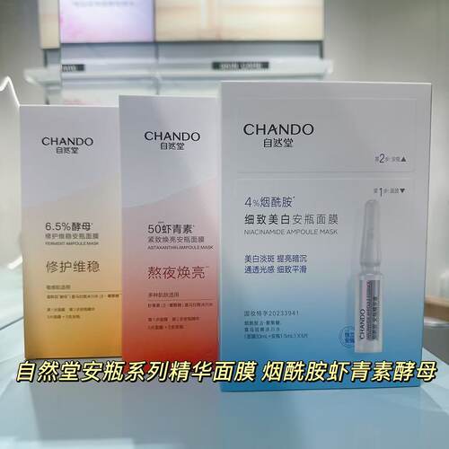 自然堂安瓶系列面膜（带安瓶） 烟酰胺虾青素酵母泛醇补水