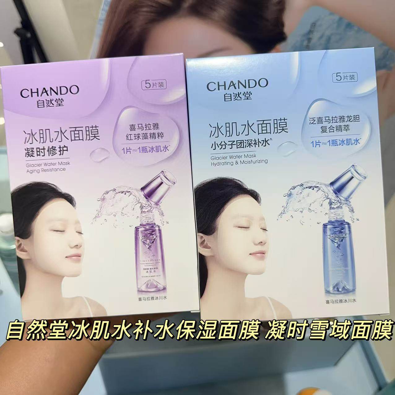 自然堂冰肌水面膜 凝时雪域补水保湿抗氧锁水面膜正品