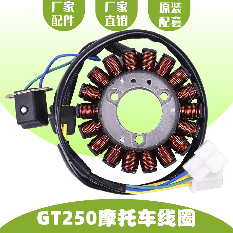 适用晓星GT250R GTR250 GV250 GV650R摩托车发动机磁电机发电线圈