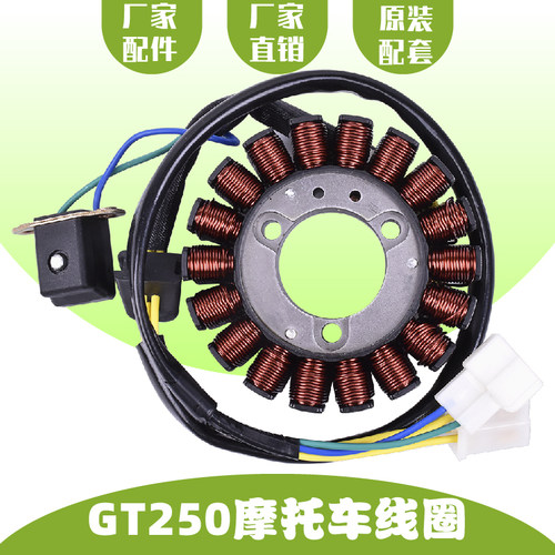 GT250GV650磁电机发电线圈