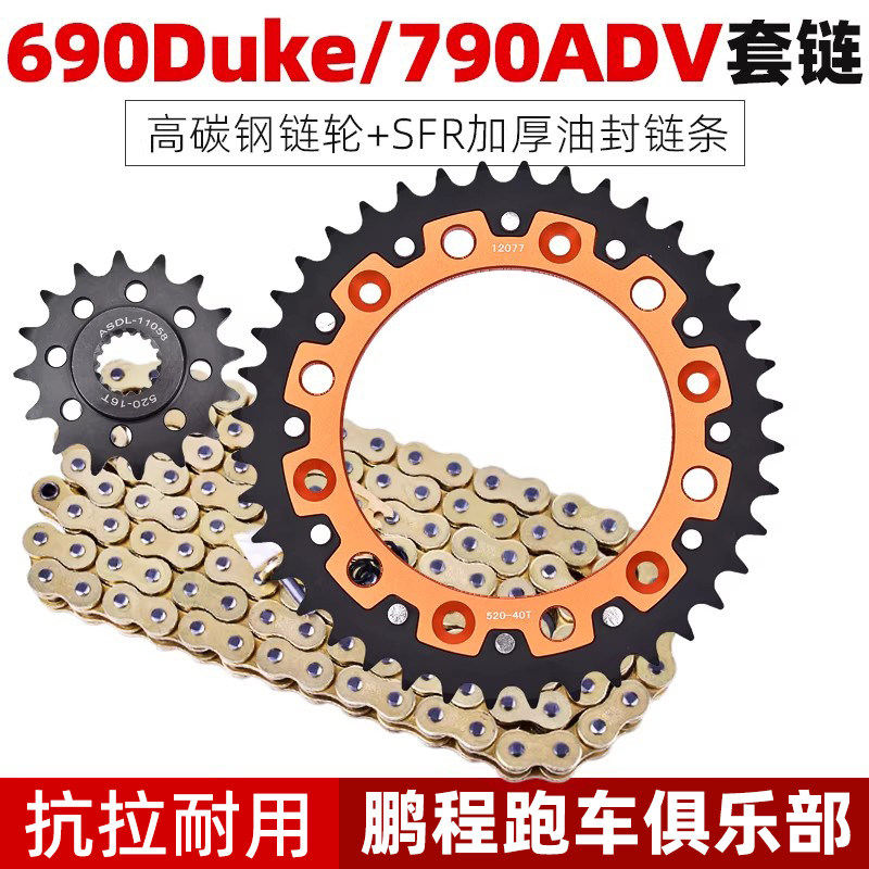 适用KTM690Duke 620 640杜克790 890ADV大小飞牙盘静音链条套链轮