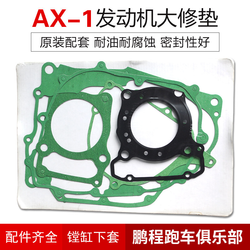 摩托车大修垫 适用本田AX-1发动机配件NX250大修包中缸垫全车纸垫