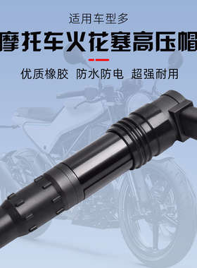 适用于川崎ZX10R 14R ZX1200 ZX1400高压包点火线圈高压帽配件