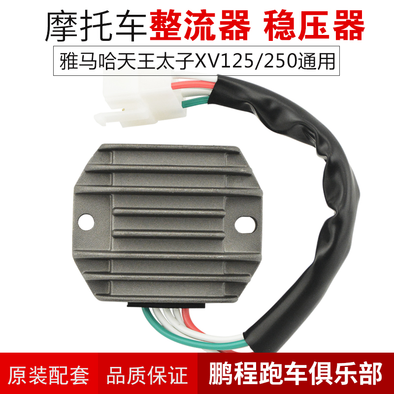 适用雅马哈天王XV250配件XV125摩托车稳压器充电器硅整流器大功率