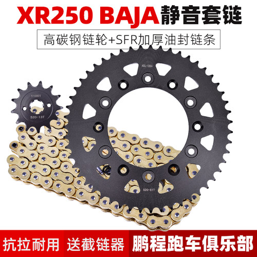 XRBAJA250链条链盘前后牙盘改装