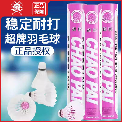 超牌正品羽毛球粉超室内训练比赛用球稳定全圆耐打三级鹅毛飞行