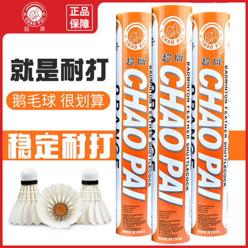 超牌正品橙超羽毛球练球训练鹅毛单边耐打稳定耐打飞行稳定比赛