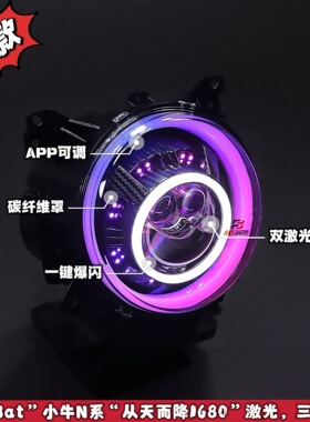 「蝙蝠家」-2026款小牛N系1680蜂窝从天而降-激光双直射款